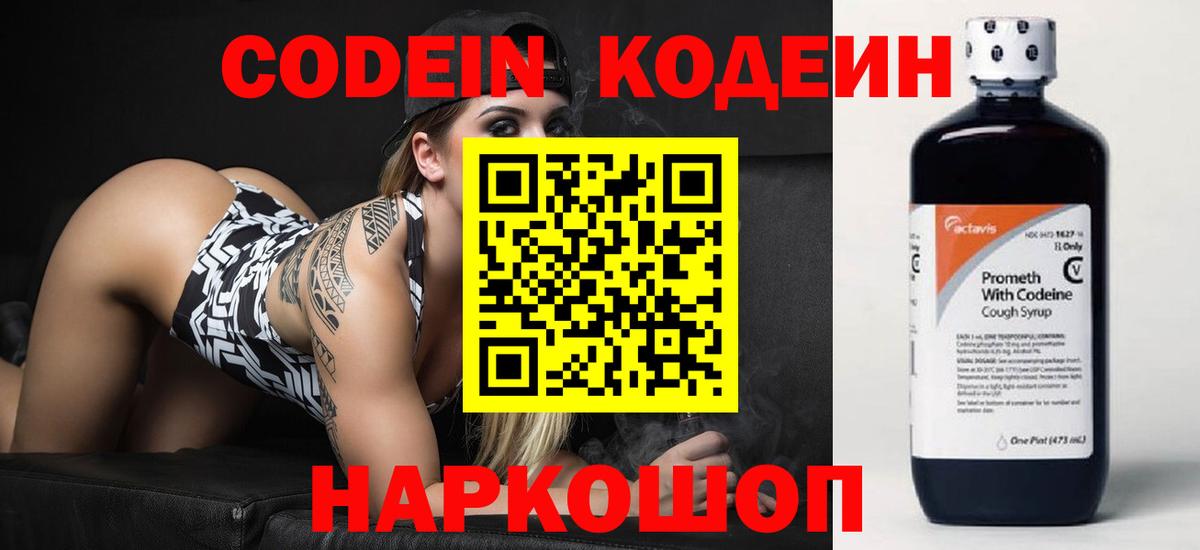 Codein напиток Lean (лин)  Кодеиновый сироп Lean Purple Drank  Ялта  Вход с VPN 